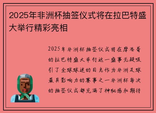 2025年非洲杯抽签仪式将在拉巴特盛大举行精彩亮相