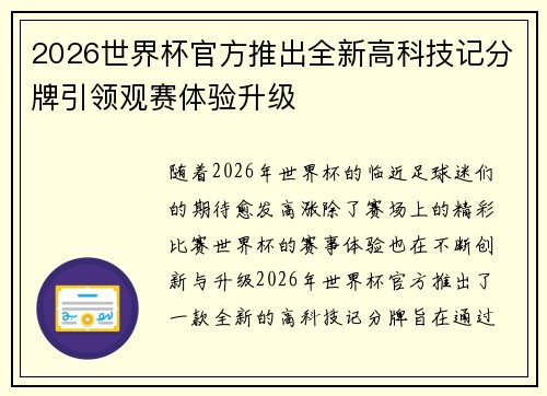 2026世界杯官方推出全新高科技记分牌引领观赛体验升级 2026世界杯官方推出全新高科技记分牌引领观赛体验升级