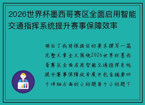 2026世界杯墨西哥赛区全面启用智能交通指挥系统提升赛事保障效率 2026世界杯墨西哥赛区全面启用智能交通指挥系统提升赛事保障效率