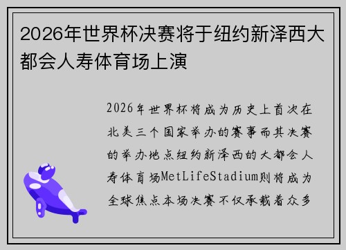 2026年世界杯决赛将于纽约新泽西大都会人寿体育场上演