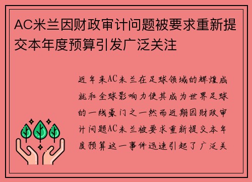AC米兰因财政审计问题被要求重新提交本年度预算引发广泛关注 AC米兰因财政审计问题被要求重新提交本年度预算引发广泛关注