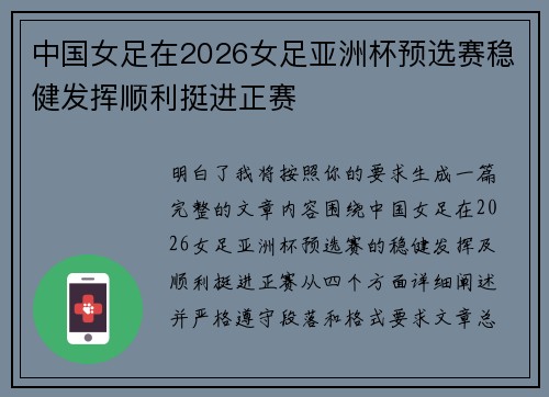 中国女足在2026女足亚洲杯预选赛稳健发挥顺利挺进正赛