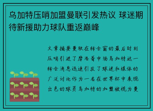 乌加特压哨加盟曼联引发热议 球迷期待新援助力球队重返巅峰