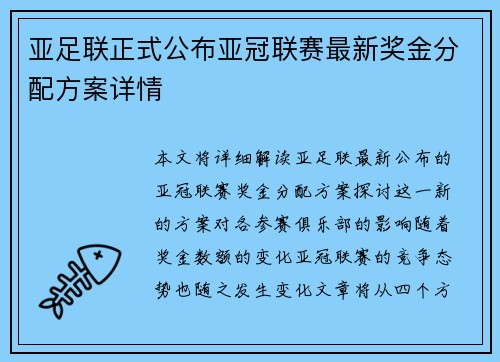 亚足联正式公布亚冠联赛最新奖金分配方案详情 亚足联正式公布亚冠联赛最新奖金分配方案详情