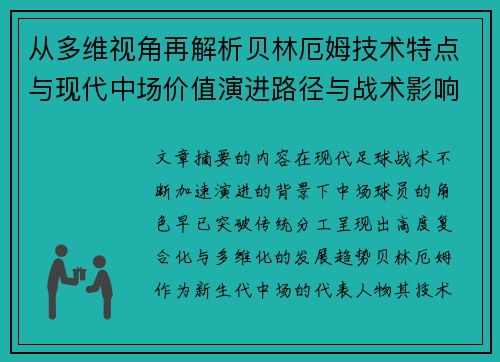 从多维视角再解析贝林厄姆技术特点与现代中场价值演进路径与战术影响
