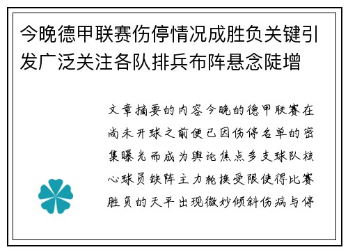 今晚德甲联赛伤停情况成胜负关键引发广泛关注各队排兵布阵悬念陡增