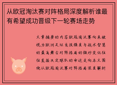 从欧冠淘汰赛对阵格局深度解析谁最有希望成功晋级下一轮赛场走势