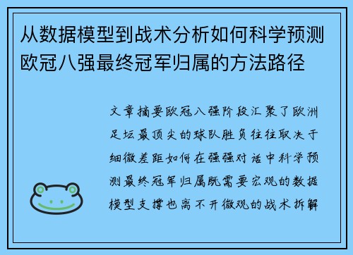 从数据模型到战术分析如何科学预测欧冠八强最终冠军归属的方法路径