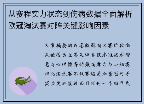 从赛程实力状态到伤病数据全面解析欧冠淘汰赛对阵关键影响因素 从赛程实力状态到伤病数据全面解析欧冠淘汰赛对阵关键影响因素