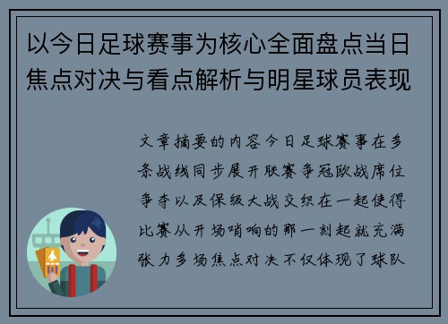 以今日足球赛事为核心全面盘点当日焦点对决与看点解析与明星球员表现