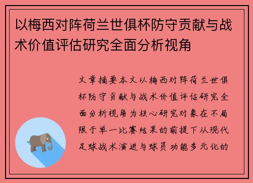 以梅西对阵荷兰世俱杯防守贡献与战术价值评估研究全面分析视角 以梅西对阵荷兰世俱杯防守贡献与战术价值评估研究全面分析视角