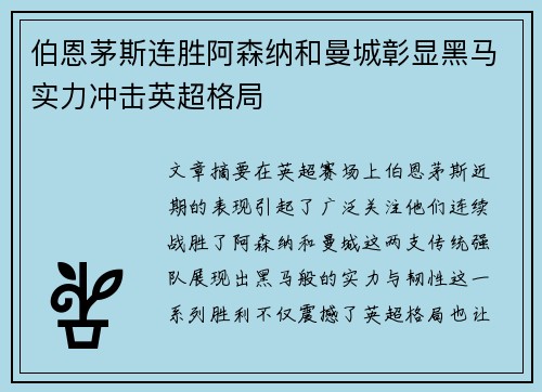 伯恩茅斯连胜阿森纳和曼城彰显黑马实力冲击英超格局