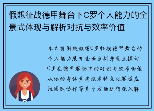 假想征战德甲舞台下C罗个人能力的全景式体现与解析对抗与效率价值
