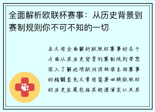 全面解析欧联杯赛事:从历史背景到赛制规则你不可不知的一切 全面解析欧联杯赛事:从历史背景到赛制规则你不可不知的一切