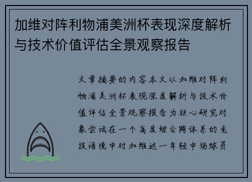 加维对阵利物浦美洲杯表现深度解析与技术价值评估全景观察报告
