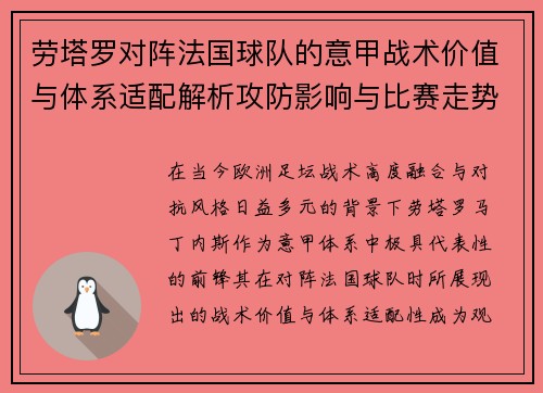 劳塔罗对阵法国球队的意甲战术价值与体系适配解析攻防影响与比赛走势 劳塔罗对阵法国球队的意甲战术价值与体系适配解析攻防影响与比赛走势