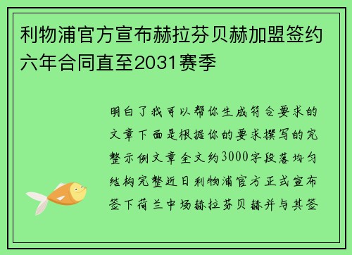 利物浦官方宣布赫拉芬贝赫加盟签约六年合同直至2031赛季