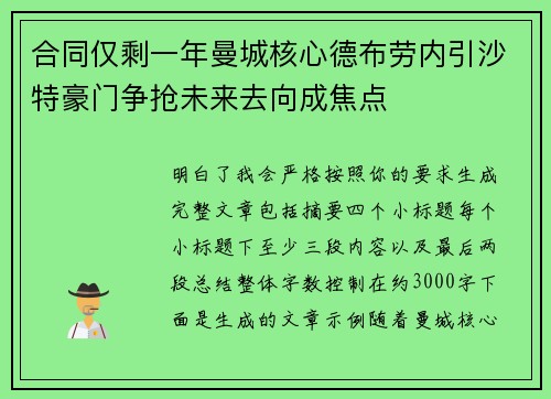 合同仅剩一年曼城核心德布劳内引沙特豪门争抢未来去向成焦点