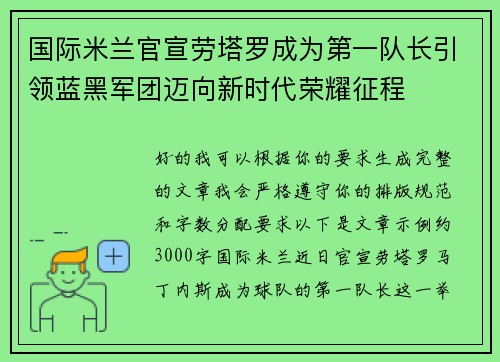 国际米兰官宣劳塔罗成为第一队长引领蓝黑军团迈向新时代荣耀征程 国际米兰官宣劳塔罗成为第一队长引领蓝黑军团迈向新时代荣耀征程