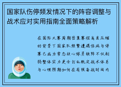 国家队伤停频发情况下的阵容调整与战术应对实用指南全面策略解析