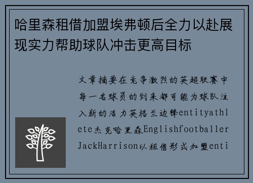 哈里森租借加盟埃弗顿后全力以赴展现实力帮助球队冲击更高目标