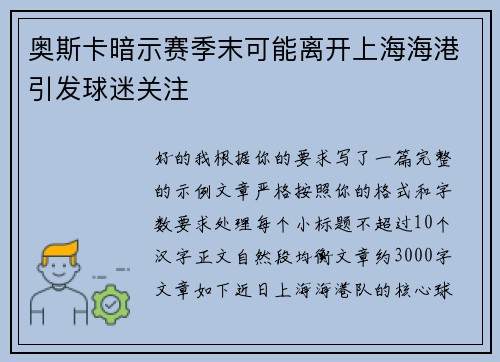 奥斯卡暗示赛季末可能离开上海海港引发球迷关注 奥斯卡暗示赛季末可能离开上海海港引发球迷关注