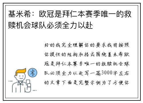 基米希:欧冠是拜仁本赛季唯一的救赎机会球队必须全力以赴 基米希:欧冠是拜仁本赛季唯一的救赎机会球队必须全力以赴