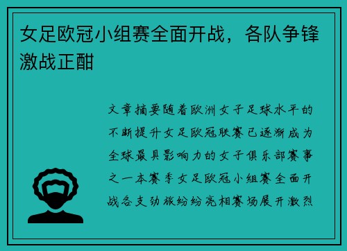 女足欧冠小组赛全面开战，各队争锋激战正酣