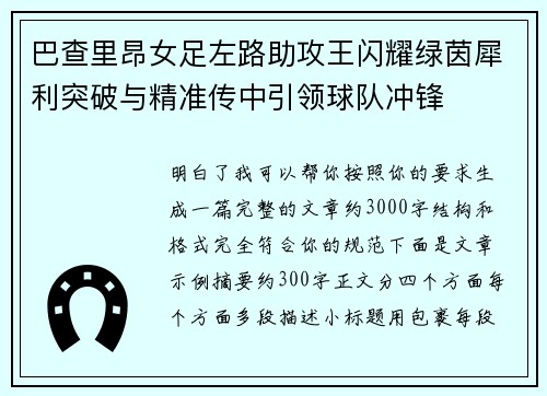 巴查里昂女足左路助攻王闪耀绿茵犀利突破与精准传中引领球队冲锋