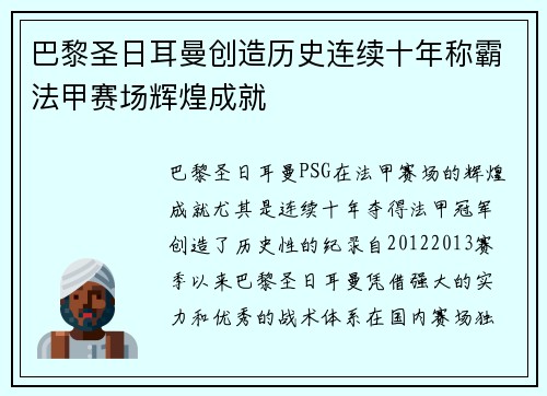 巴黎圣日耳曼创造历史连续十年称霸法甲赛场辉煌成就 巴黎圣日耳曼创造历史连续十年称霸法甲赛场辉煌成就