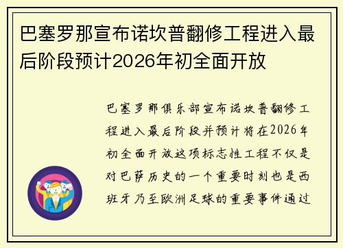 巴塞罗那宣布诺坎普翻修工程进入最后阶段预计2026年初全面开放 巴塞罗那宣布诺坎普翻修工程进入最后阶段预计2026年初全面开放