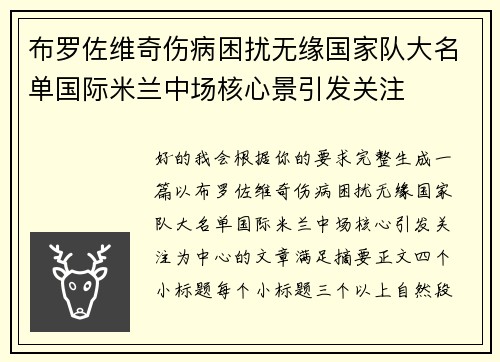 布罗佐维奇伤病困扰无缘国家队大名单国际米兰中场核心景引发关注