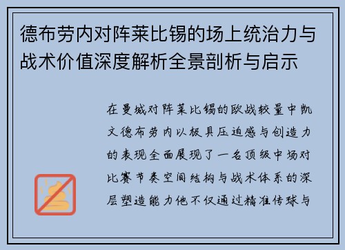 德布劳内对阵莱比锡的场上统治力与战术价值深度解析全景剖析与启示 德布劳内对阵莱比锡的场上统治力与战术价值深度解析全景剖析与启示