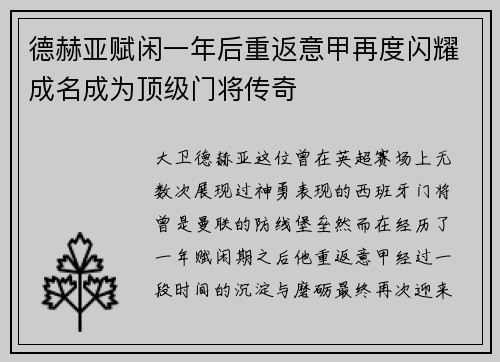 德赫亚赋闲一年后重返意甲再度闪耀成名成为顶级门将传奇