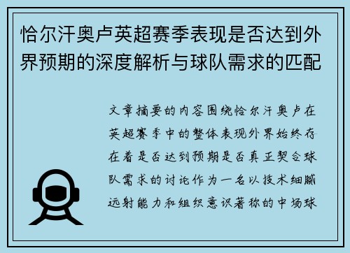 恰尔汗奥卢英超赛季表现是否达到外界预期的深度解析与球队需求的匹配度评估