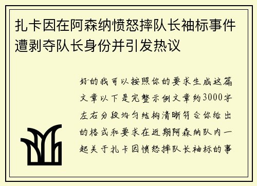 扎卡因在阿森纳愤怒摔队长袖标事件遭剥夺队长身份并引发热议