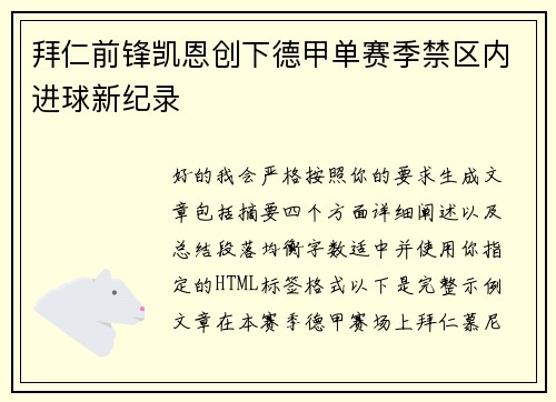 拜仁前锋凯恩创下德甲单赛季禁区内进球新纪录