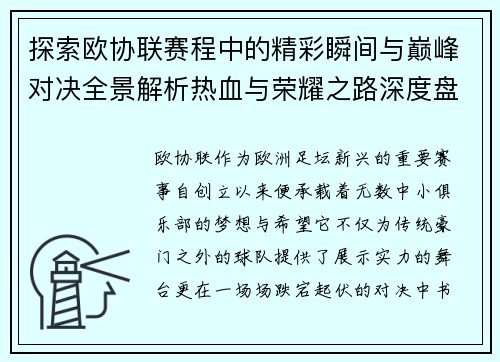 探索欧协联赛程中的精彩瞬间与巅峰对决全景解析热血与荣耀之路深度盘点