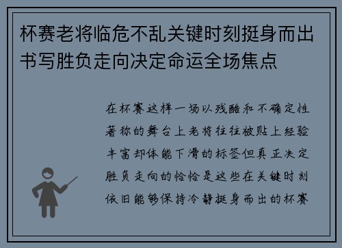 杯赛老将临危不乱关键时刻挺身而出书写胜负走向决定命运全场焦点 杯赛老将临危不乱关键时刻挺身而出书写胜负走向决定命运全场焦点
