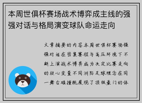 本周世俱杯赛场战术博弈成主线的强强对话与格局演变球队命运走向 本周世俱杯赛场战术博弈成主线的强强对话与格局演变球队命运走向