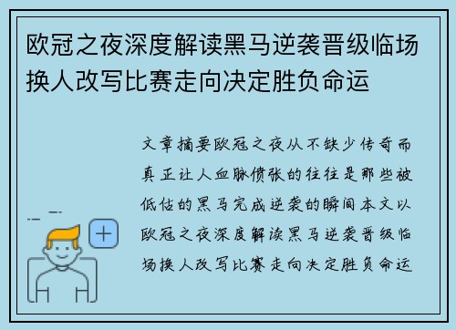 欧冠之夜深度解读黑马逆袭晋级临场换人改写比赛走向决定胜负命运