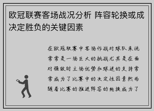 欧冠联赛客场战况分析 阵容轮换或成决定胜负的关键因素