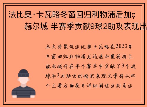 法比奥·卡瓦略冬窗回归利物浦后加盟赫尔城 半赛季贡献9球2助攻表现出色