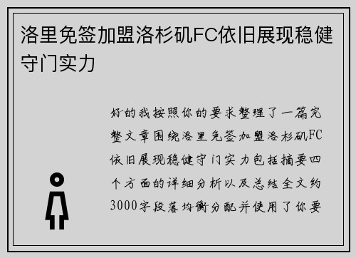 洛里免签加盟洛杉矶FC依旧展现稳健守门实力