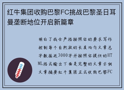 红牛集团收购巴黎FC挑战巴黎圣日耳曼垄断地位开启新篇章