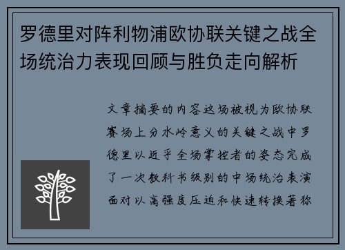 罗德里对阵利物浦欧协联关键之战全场统治力表现回顾与胜负走向解析