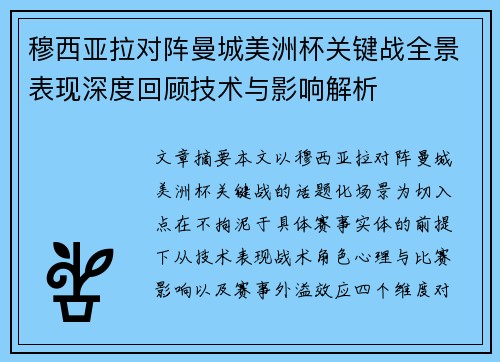 穆西亚拉对阵曼城美洲杯关键战全景表现深度回顾技术与影响解析 穆西亚拉对阵曼城美洲杯关键战全景表现深度回顾技术与影响解析
