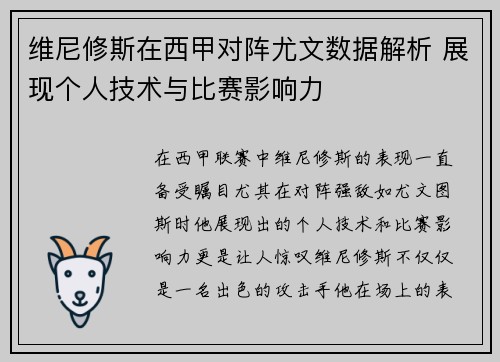 维尼修斯在西甲对阵尤文数据解析 展现个人技术与比赛影响力