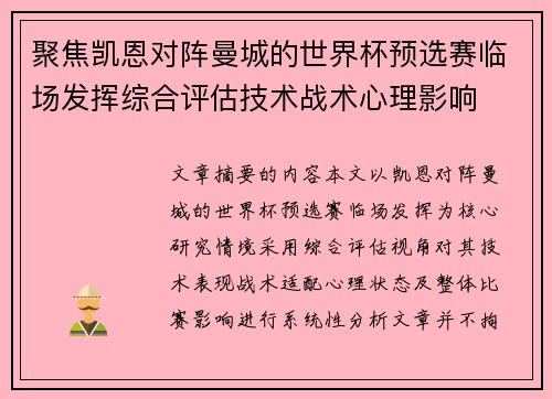 聚焦凯恩对阵曼城的世界杯预选赛临场发挥综合评估技术战术心理影响