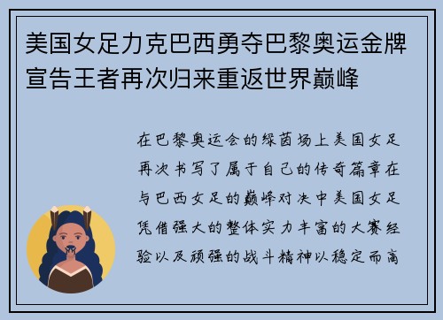 美国女足力克巴西勇夺巴黎奥运金牌宣告王者再次归来重返世界巅峰 美国女足力克巴西勇夺巴黎奥运金牌宣告王者再次归来重返世界巅峰